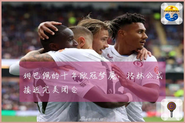 姆巴佩的十年欧冠梦魇，格林公式接近完美闭合