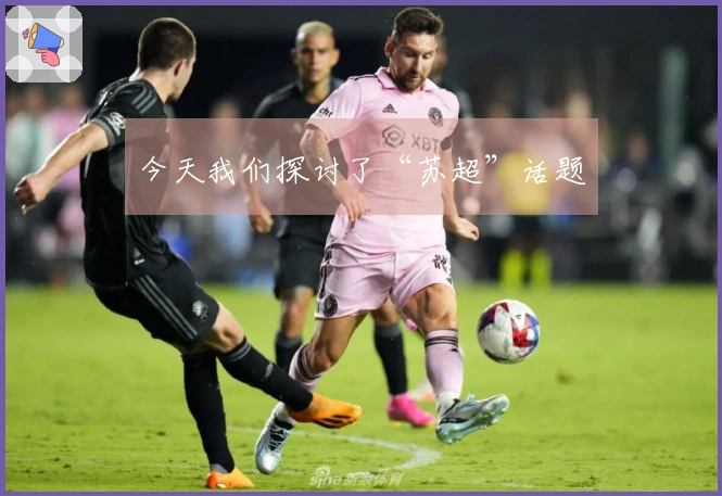 今天我们探讨了“苏超”话题