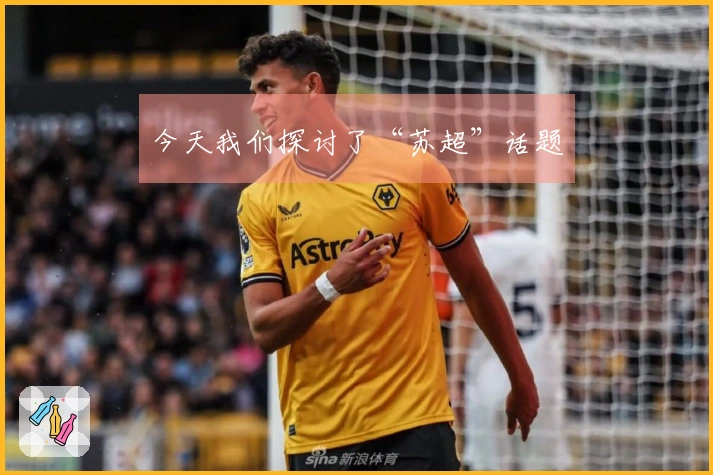 今天我们探讨了“苏超”话题