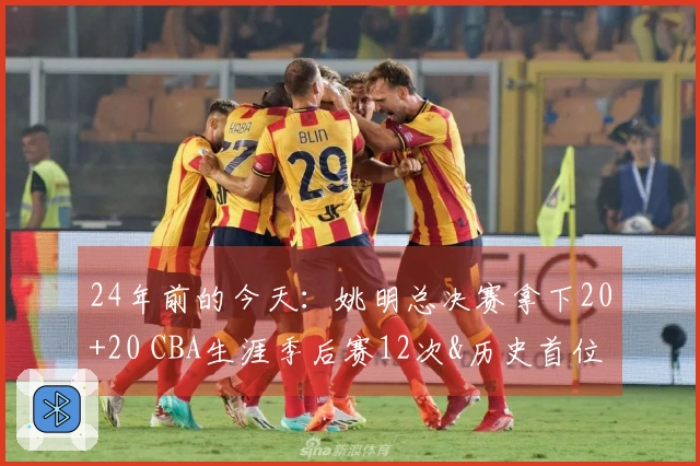 24年前的今天：姚明总决赛拿下20+20 CBA生涯季后赛12次&历史首位