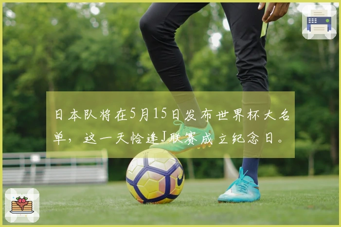 日本队将在5月15日发布世界杯大名单，这一天恰逢J联赛成立纪念日。